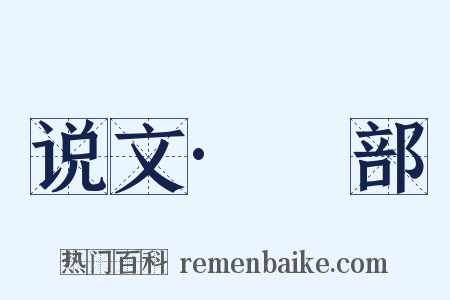 说文·孨部是什么意思的图片